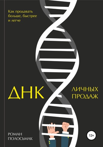 Роман Полосьмак, ДНК личных продаж
