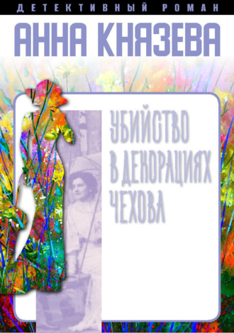 Анна Князева, Убийство в декорациях Чехова