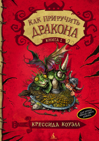 Как приручить дракона Крессида Коуэлл, Как приручить дракона