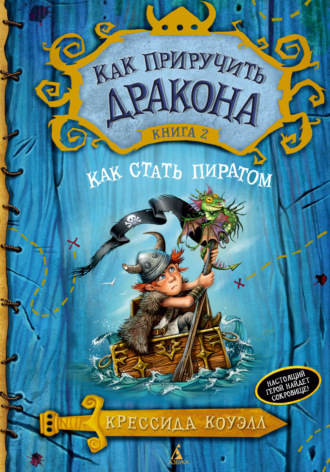 Как стать пиратом Крессида Коуэлл, Как стать пиратом