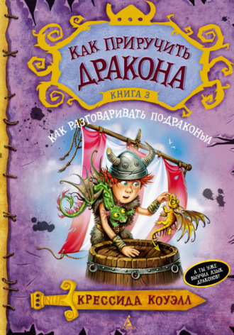 Как разговаривать по-драконьи Крессида Коуэлл, Как разговаривать по-драконьи