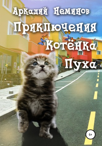 Аркадий Неминов, Приключения Котёнка Пуха