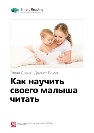 Smart Reading, Ключевые идеи книги: Как научить своего малыша читать. Гленн Доман, Джанет Доман