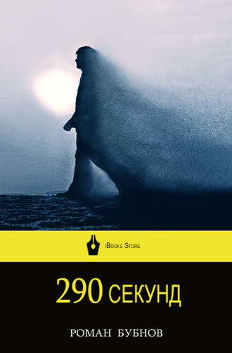 Роман Бубнов, 290 секунд