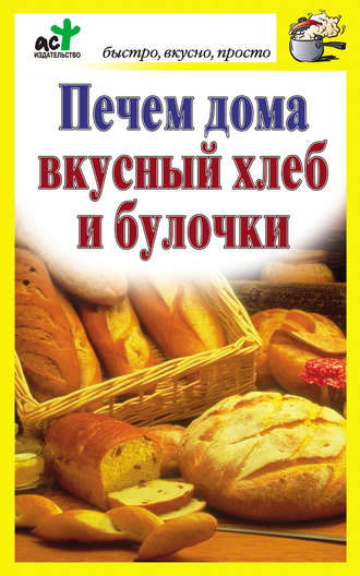 Дарья Костина, Печем дома вкусный хлеб и булочки
