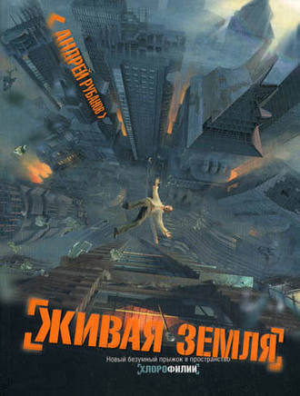 Андрей Рубанов, Живая земля