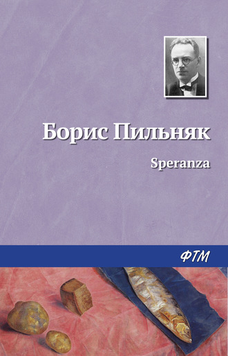 Борис Пильняк, Speranza