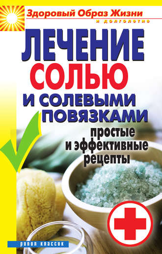 Светлана Дубровская, Лечение солью и солевыми повязками. Простые и эффективные рецепты