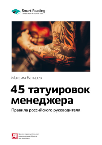 Smart Reading, Ключевые идеи книги: 45 татуировок менеджера. Правила российского руководителя. Максим Батырев