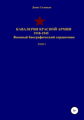 Денис Соловьев, Кавалерия Красной Армии 1918-1945 гг. Том 1