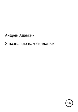 Андрей Адайкин, Я назначаю вам свиданье