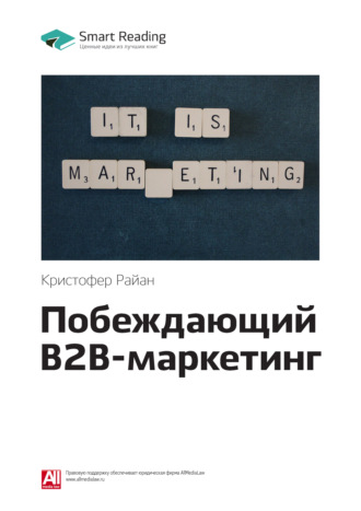 Smart Reading, Ключевые идеи книги: Побеждающий B2B-маркетинг. Кристофер Райан