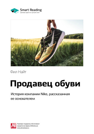 Smart Reading, Ключевые идеи книги: Продавец обуви. История компании Nike, рассказанная ее основателем. Фил Найт