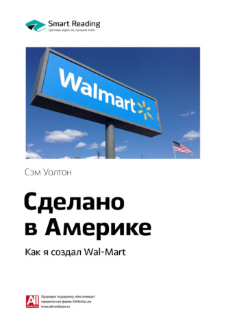 Smart Reading, Ключевые идеи книги: Сделано в Америке. Как я создал Wal-Mart. Сэм Уолтон