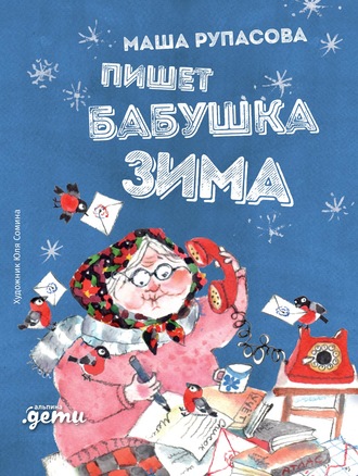Мария Рупасова, Пишет бабушка Зима