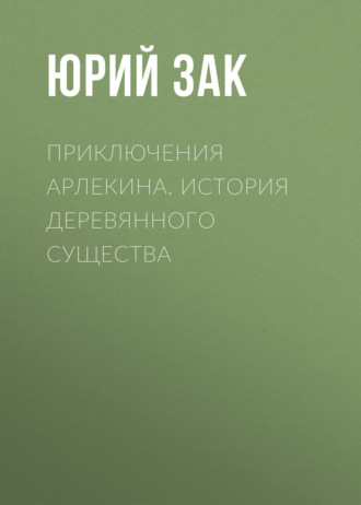 Юрий Зак, Приключения Арлекина. История деревянного существа