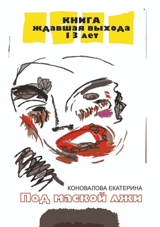 Екатерина Коновалова, Под маской лжи