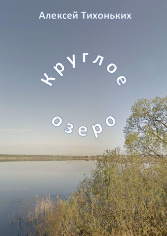 Алексей Тихоньких, Круглое озеро. Я был советским спортсменом