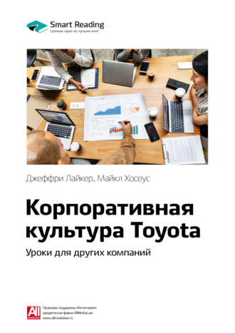 Smart Reading, Ключевые идеи книги: Корпоративная культура Toyota. Уроки для других компаний. Джеффри Лайкер, Майкл Хосеус