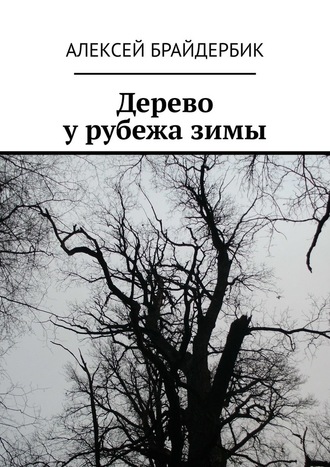 Алексей Брайдербик, Дерево у рубежа зимы