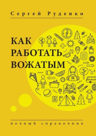 Сергей Руденко, Как работать вожатым. Полный справочник