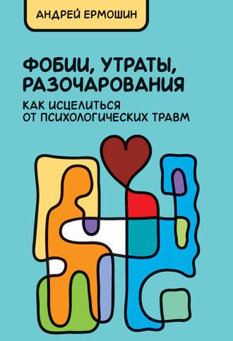 Андрей Ермошин, Фобии, утраты, разочарования: как исцелиться от психологических травм