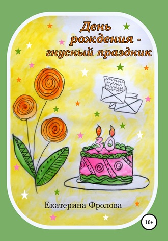 Екатерина Фролова, День рождения – гнусный праздник