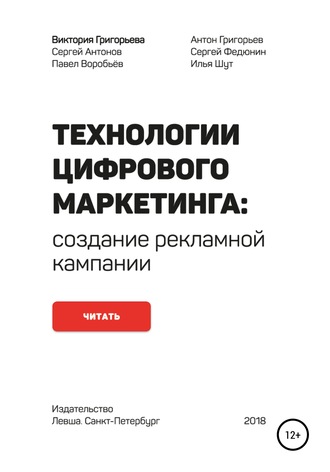 Сергей Федюнин, Павел Воробьёв, Технологии цифрового маркетинга: создание рекламной кампании