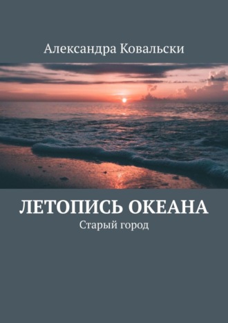 Александра Ковальски, Летопись Океана. Старый город