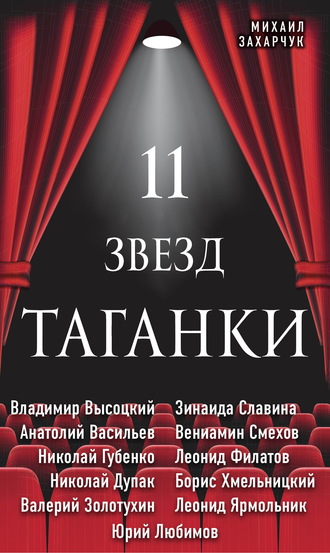 Михаил Захарчук, 11 звезд Таганки