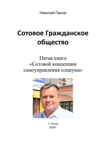 Николай Панов, Сотовое гражданское общество. Пятая книга «Сотовой концепции самоуправления социума»