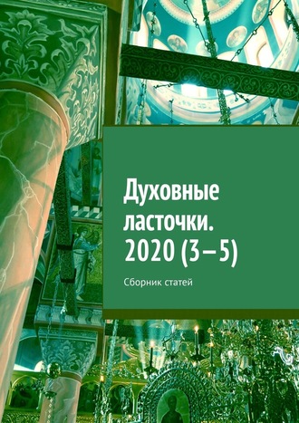 Денис Глазистов, Духовные ласточки. 2020 (3—5). Сборник статей