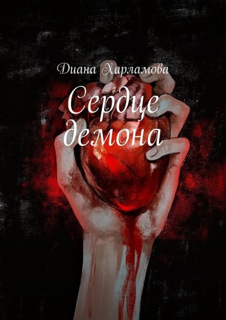 Диана Харламова, Сердце демона