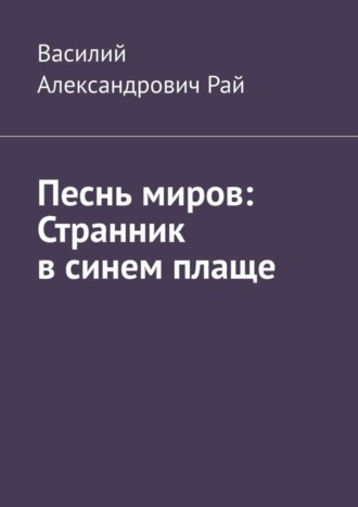 Василий Рай, Песнь миров: Странник в синем плаще