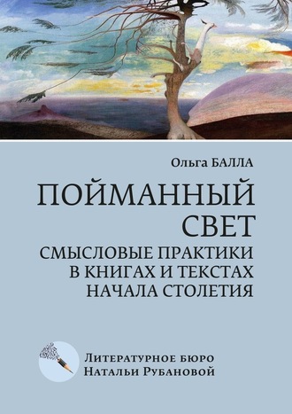 Ольга Балла, Пойманный свет. Смысловые практики в книгах и текстах начала столетия