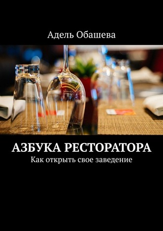 Адель Обашева, Азбука Ресторатора. Как открыть свое заведение