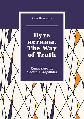 Олег Пазников, Путь истины. The Way of Truth. Книга первая. Часть 3. Картина