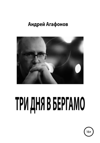 Андрей Агафонов, Три дня в Бергамо