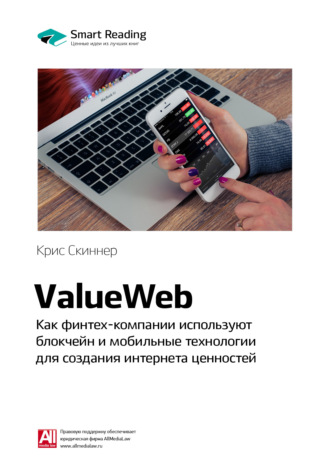 Smart Reading, Ключевые идеи книги: ValueWeb. Как финтех-компании используют блокчейн и мобильные технологии для создания интернета ценностей. Крис Скиннер