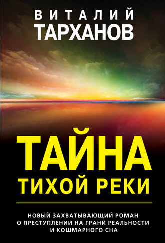 Виталий Тарханов, Тайна тихой реки