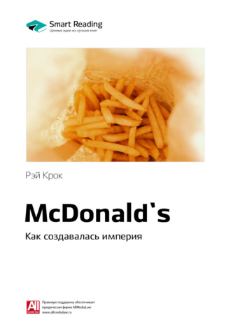 Smart Reading, Ключевые идеи книги: McDonald`s. Как создавалась империя. Рэй Крок