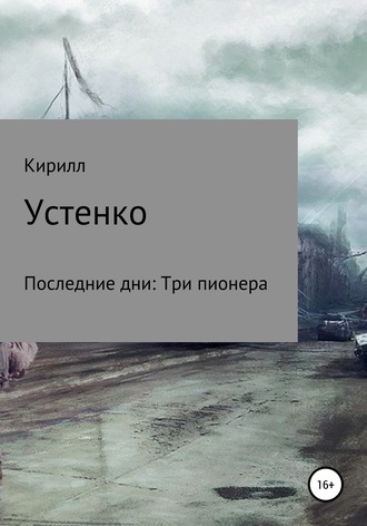 Кирилл Устенко, Последние дни: Три пионера