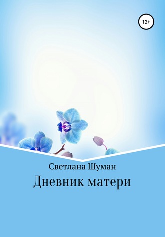 Светлана Шуман, Дневник матери
