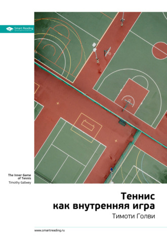 Smart Reading, Ключевые идеи книги: Теннис как внутренняя игра. Тимоти Голви