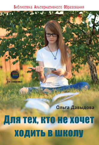 Ольга Давыдова, Для тех, кто не хочет ходить в школу. Среднее образование в семье