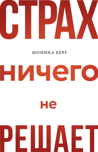 Моника Берг, Страх ничего не решает