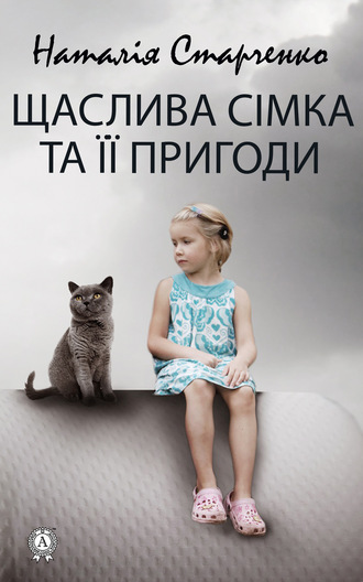 Наталія Старченко, Щаслива Сімка та її пригоди