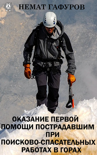 Немат Гафуров, Первая помощь пострадавшим при проведении поисково-спасательных работ в горах