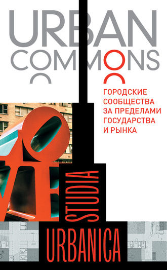 Коллектив авторов, Urban commons. Городские сообщества за пределами государства и рынка
