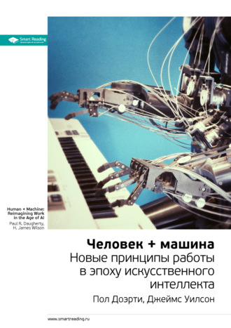Smart Reading, Ключевые идеи книги: Человек + машина. Новые принципы работы в эпоху искусственного интеллекта. Пол Доэрти, Джеймс Уилсон